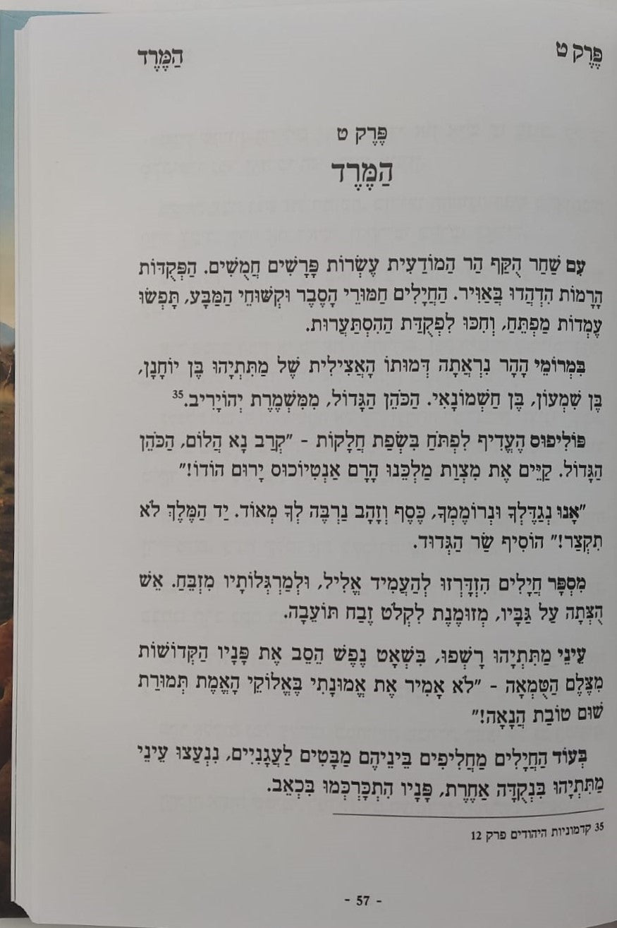 היה פה - חשיפת מאורעות החשמונאים וניסי חנוכה