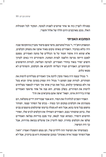 שיחת חברים בעבודת השם - מעגל השנה / עם מיכי יוסף