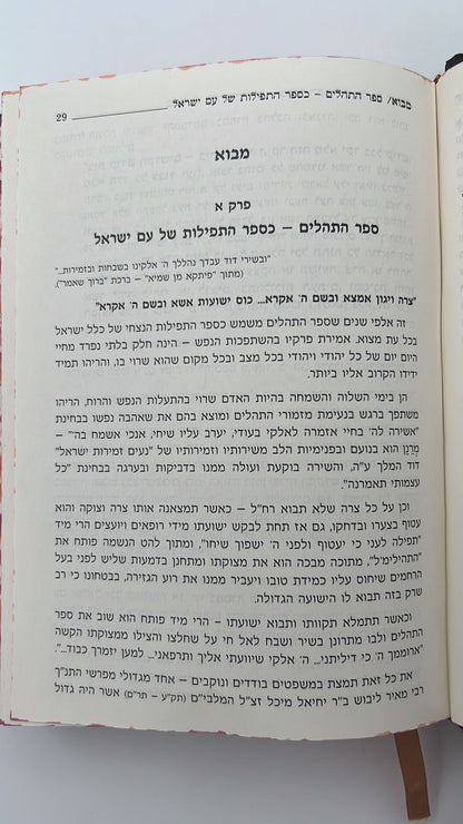 תהילים המפורש - עם  מבוא והוספות / פורמט קטן