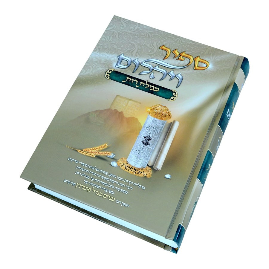 ספיר ויהלום - מגילת רות / עוז והדר