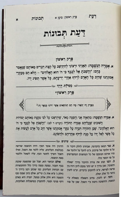דעת תבונות לרמח"ל המבואר - עם ביאור מסילת דרך