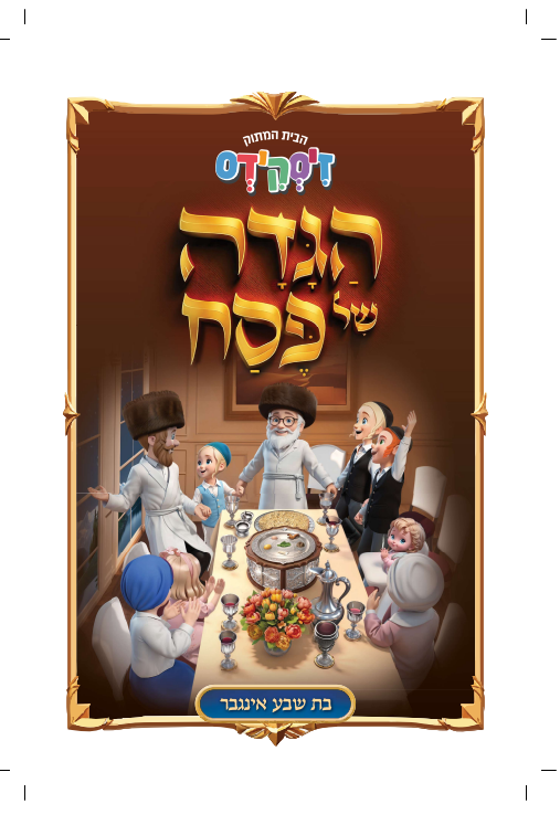הגדה של פסח - לחיים הפקות / בת שבע אינגבר