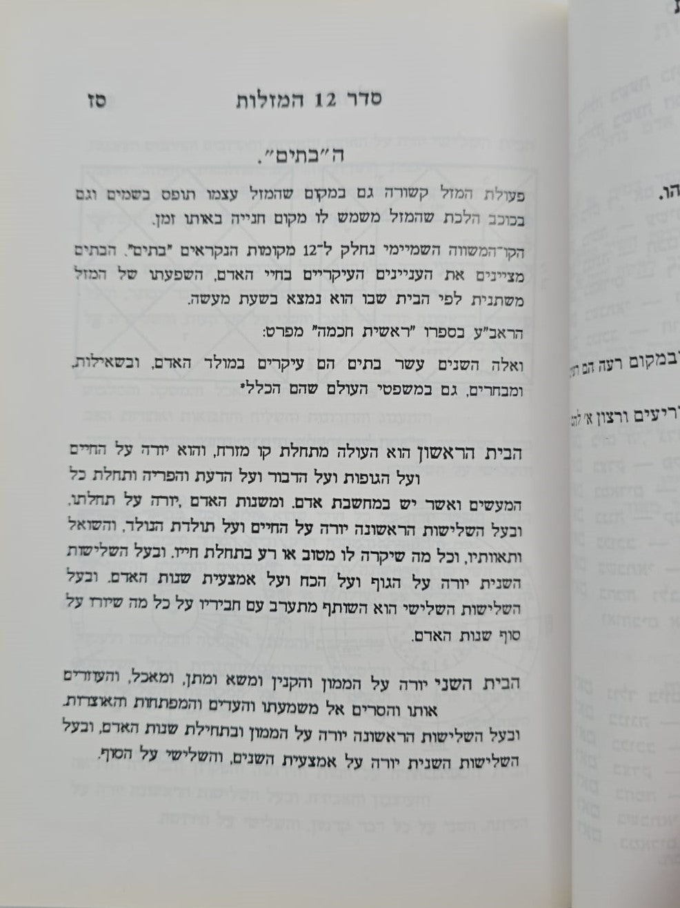 סדר 12 המזלות החדש והשלם - סט ב' כרכים / הוצאת בקאל