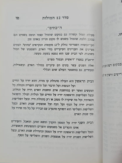 סדר 12 המזלות החדש והשלם - סט ב' כרכים / הוצאת בקאל