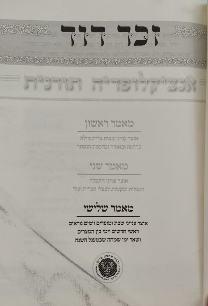 זכר דוד - אנציקלופדיה תורנית