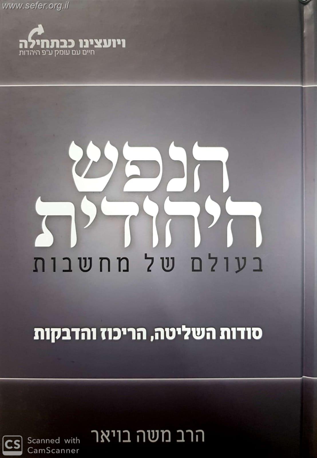 הנפש היהודית בעולם של מחשבות - סודות השליטה, הריכוז והדבקות / הרב משה בויאר