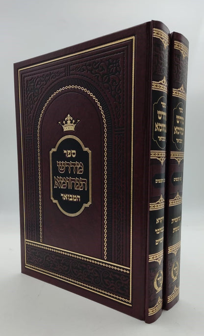 מדרש תנחומא המבואר ב' כרכים / הוצאת מיר