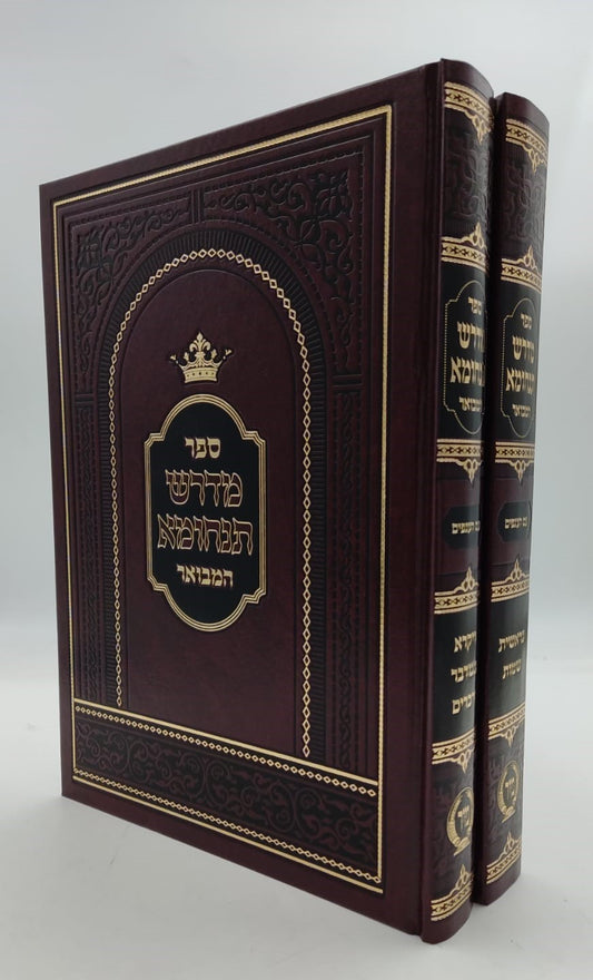 מדרש תנחומא המבואר ב' כרכים / הוצאת מיר