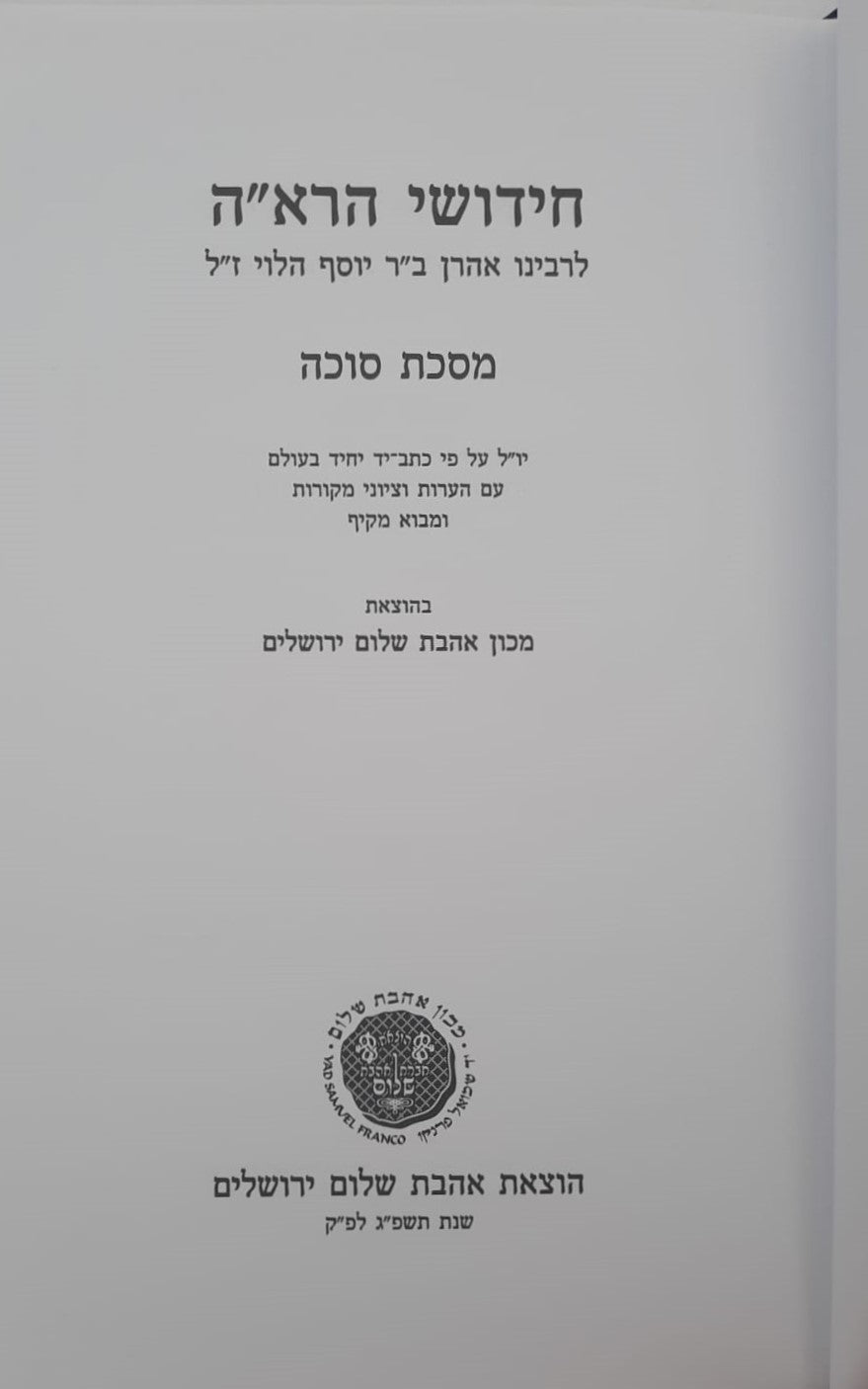 חידושי הרא"ה על מסכת סוכה - לר' אהרן ב"ר יוסף הלוי / אהבת שלום