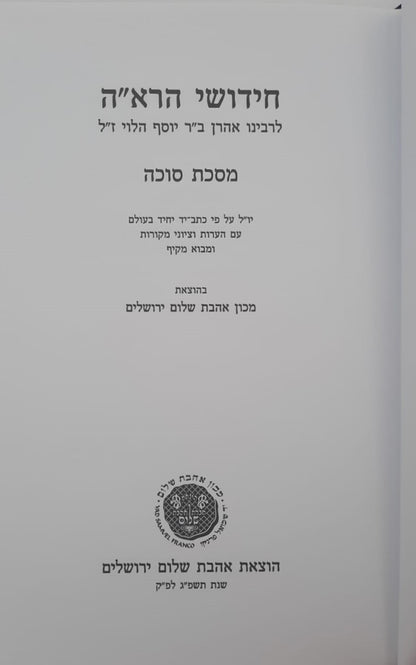 חידושי הרא"ה על מסכת סוכה - לר' אהרן ב"ר יוסף הלוי / אהבת שלום