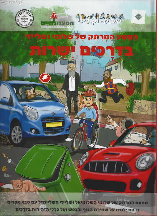 המסע המרתק של שלומי ושלייזי בדרכים ישרות - קומיקס