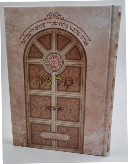 סליחות קול ציון - פורמט בינוני / הרב בן ציון מוצפי שליט"א