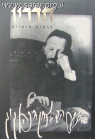 חדריו - פרקים אישיים בחיי הראי"ה קוק