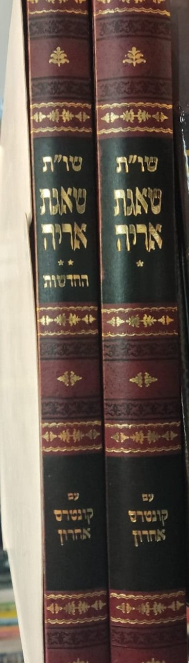 שו"ת שאגת אריה - עם קונטרס אחרון ב' כרכים / ר' אריה לייב גינצבורג זצוק"ל
