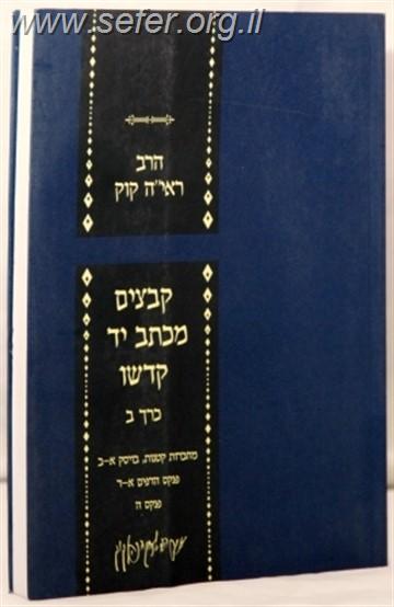 קבצים מכתב יד קודשו חלק ב' / הראי"ה קוק