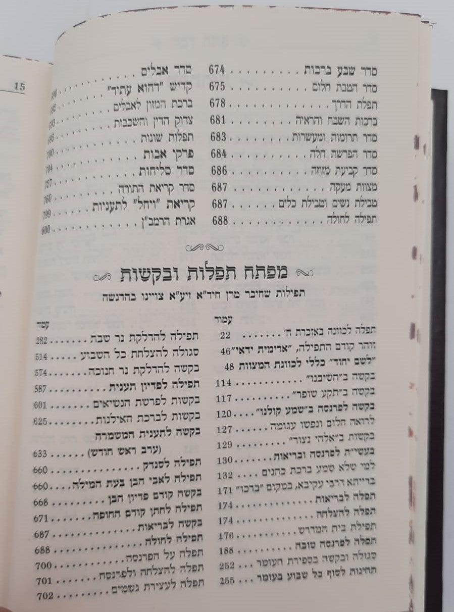 סידור החיד"א המדוייק השלם / מכון מאור - משנת חכמים