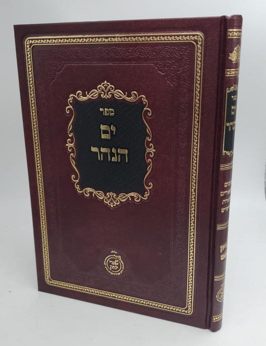 ספר ים הנהר - עיונים וביאורים בתורת הרש“ש פדיון נפש