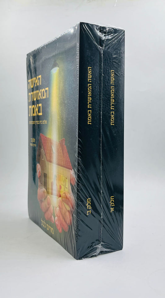 האישה המאושרת באמת - שלום בית ב' כרכים / מרים לבל