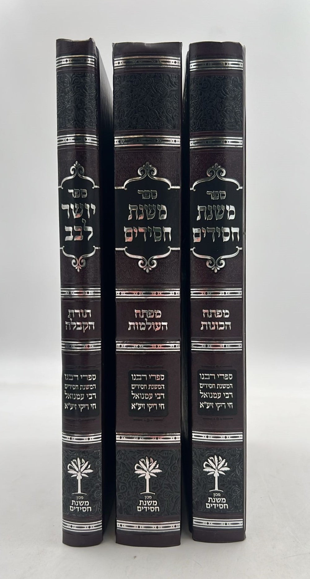 משנת חסידים ויושר לבב סט ג' כרכים / רבינו רפאל עמנואל חי ריקי זיע"א