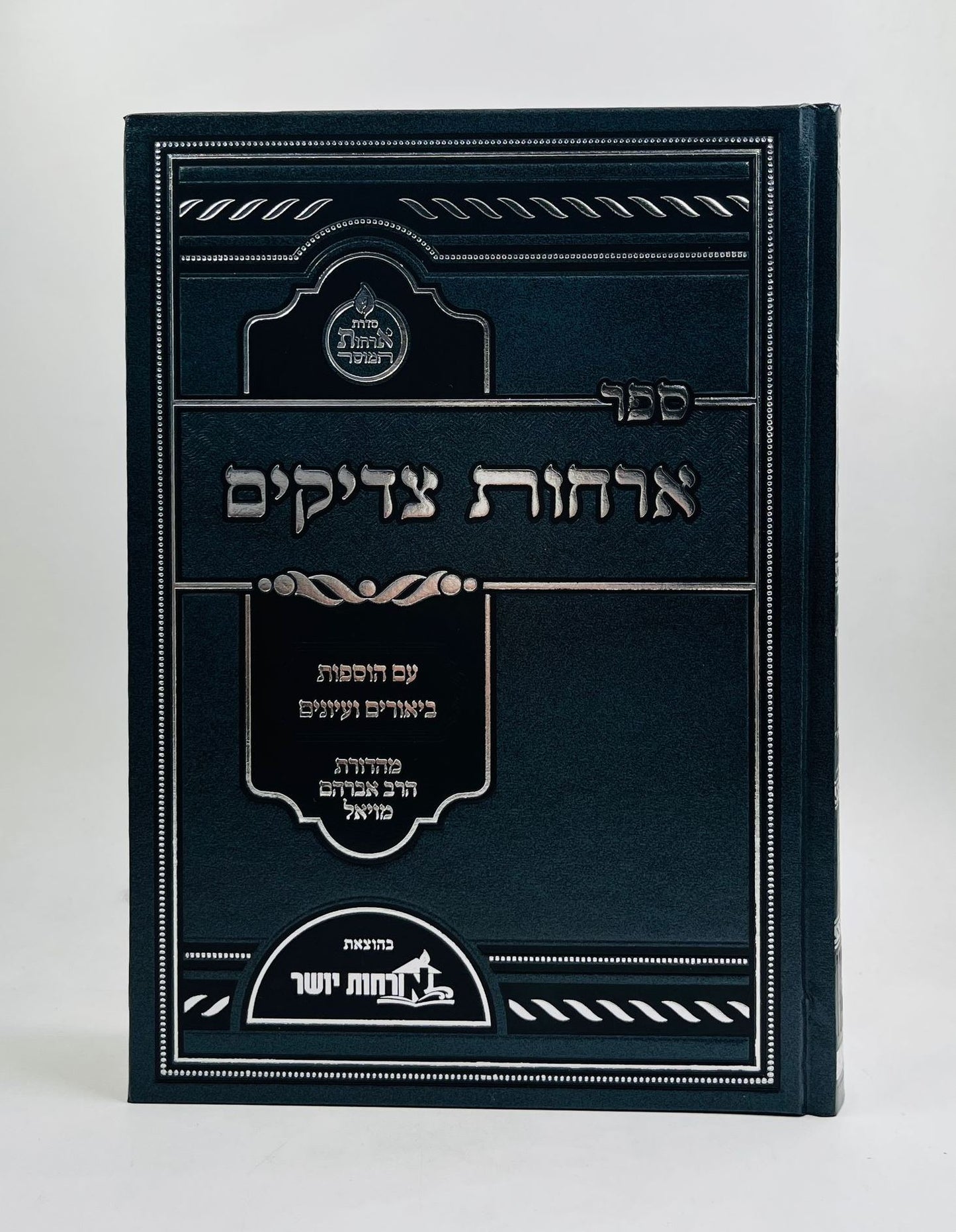 ארחות צדיקים המבואר בכרך אחד / ארחות יושר