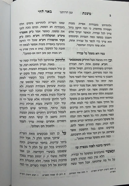 משנת באר לחי - על המועדים / פרמישלאן