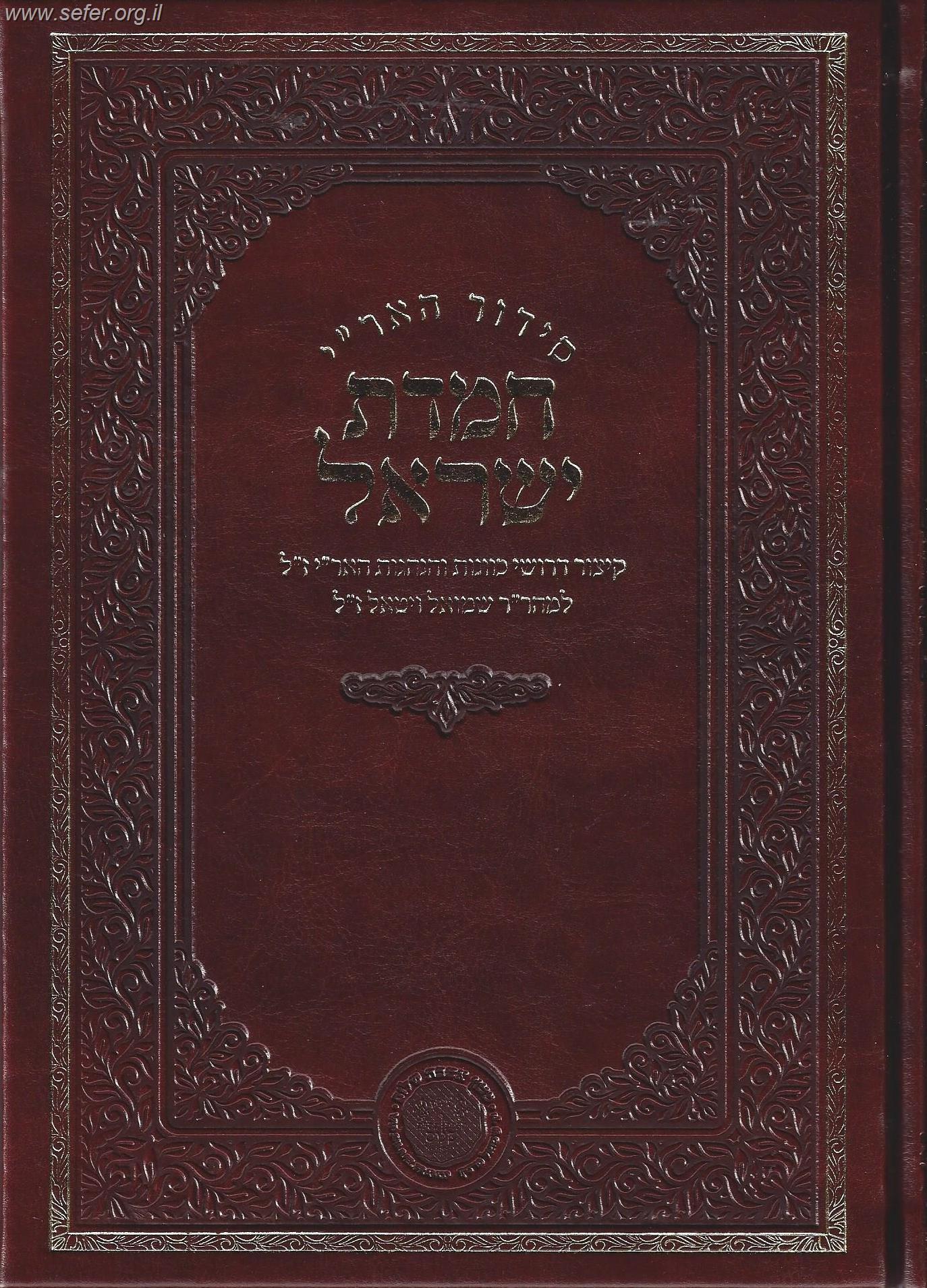 סידור האר"י חמדת ישראל לרבינו חיים ויטאל (פורמט מוקטן)