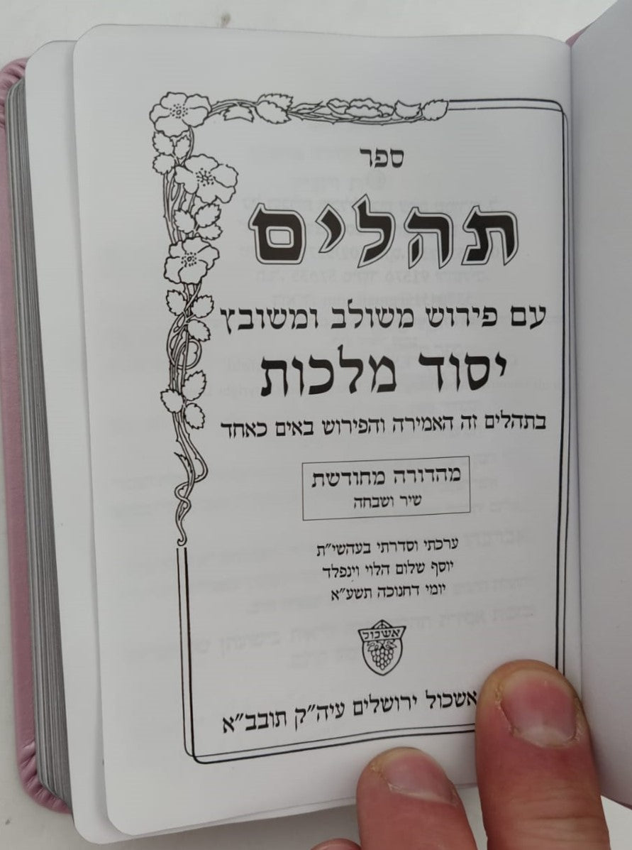 תהילים יסוד מלכות - בשלל מיני צבעים דמוי עור PU / פורמט קטן