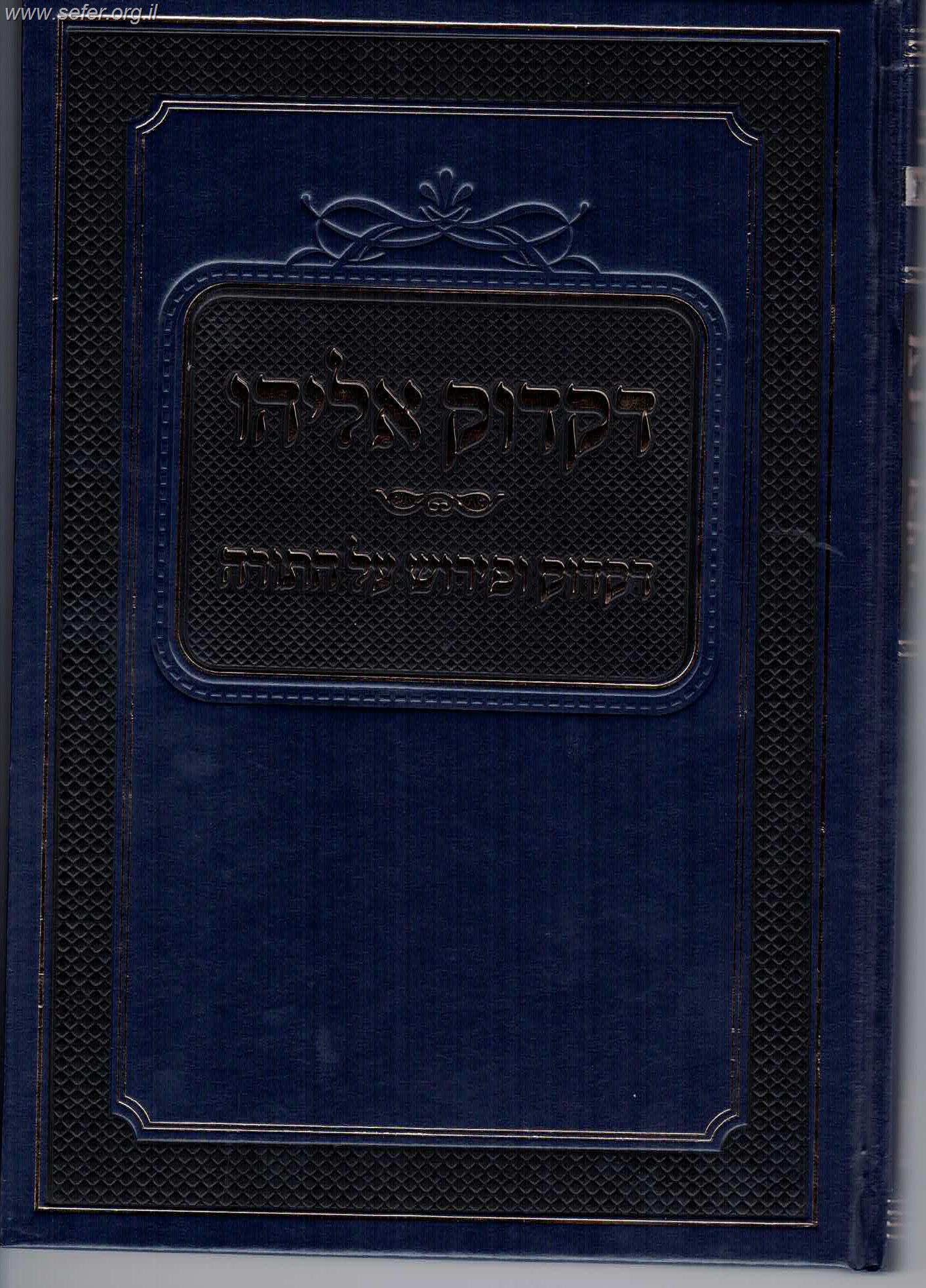 דקדוק אליהו