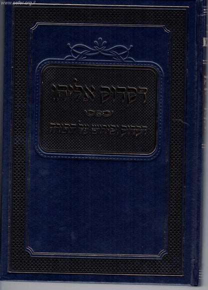 דקדוק אליהו