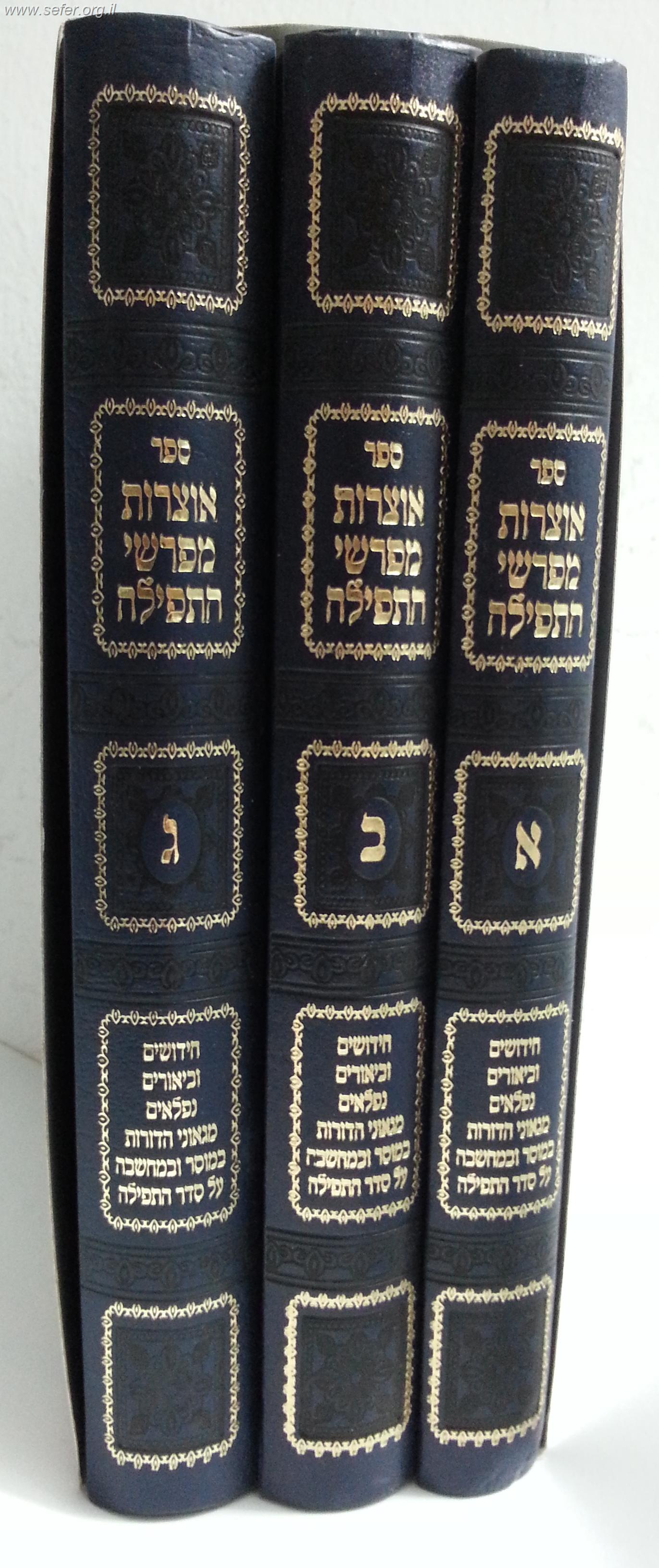 אוצר מפרשי התפילה ג' כרכים