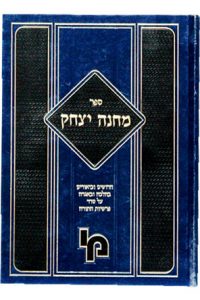 מחנה יצחק / רבי יצחק קוליץ זצ"ל