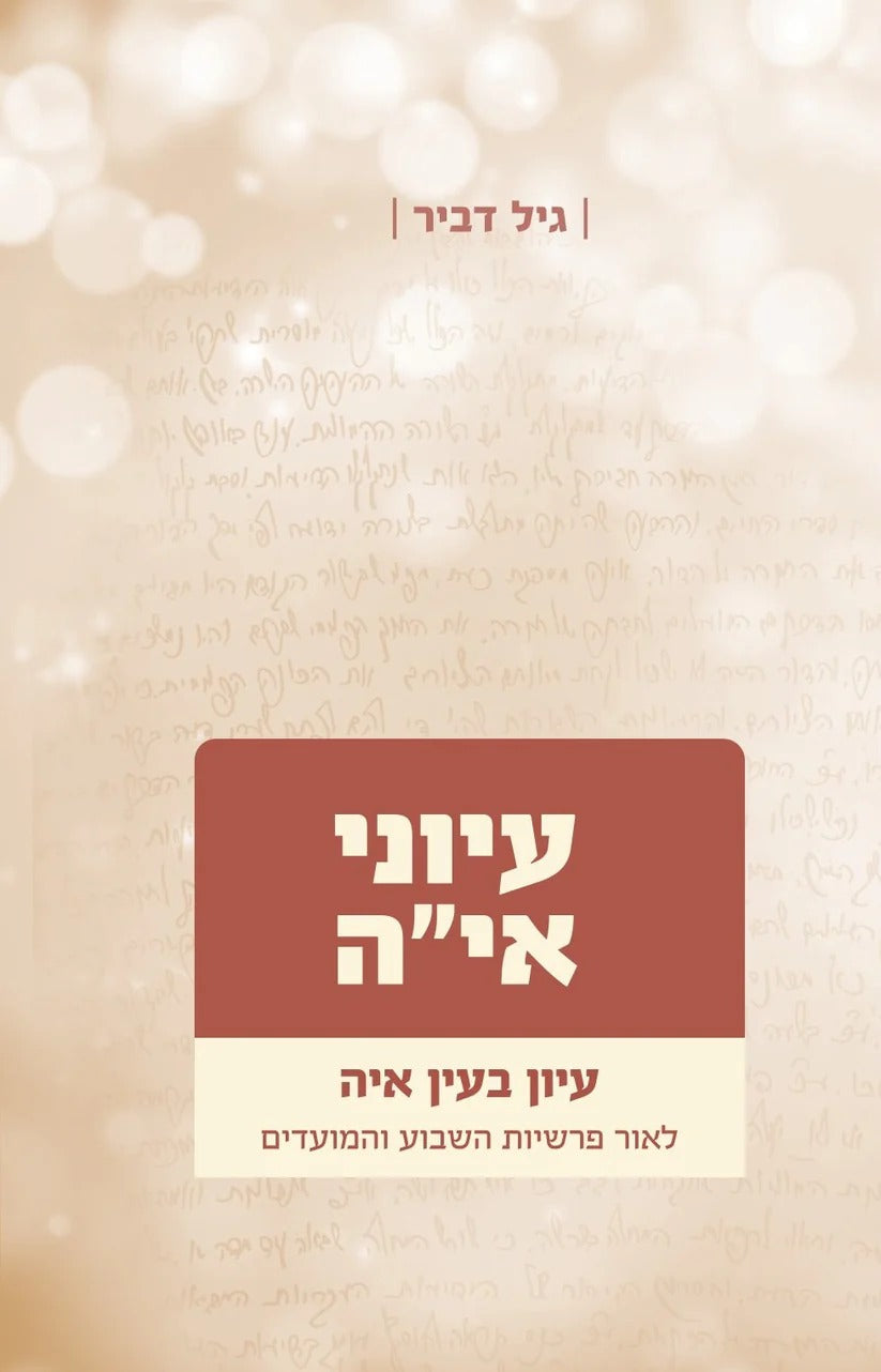 עיוני אי"ה חלק ג' / גיל דביר