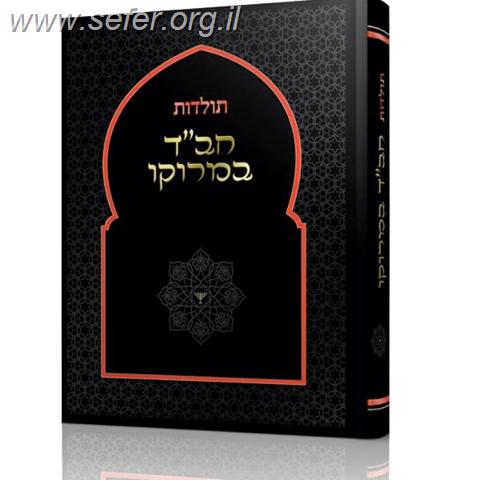 תולדות חב"ד במרוקו / הרב שניאור ברגר