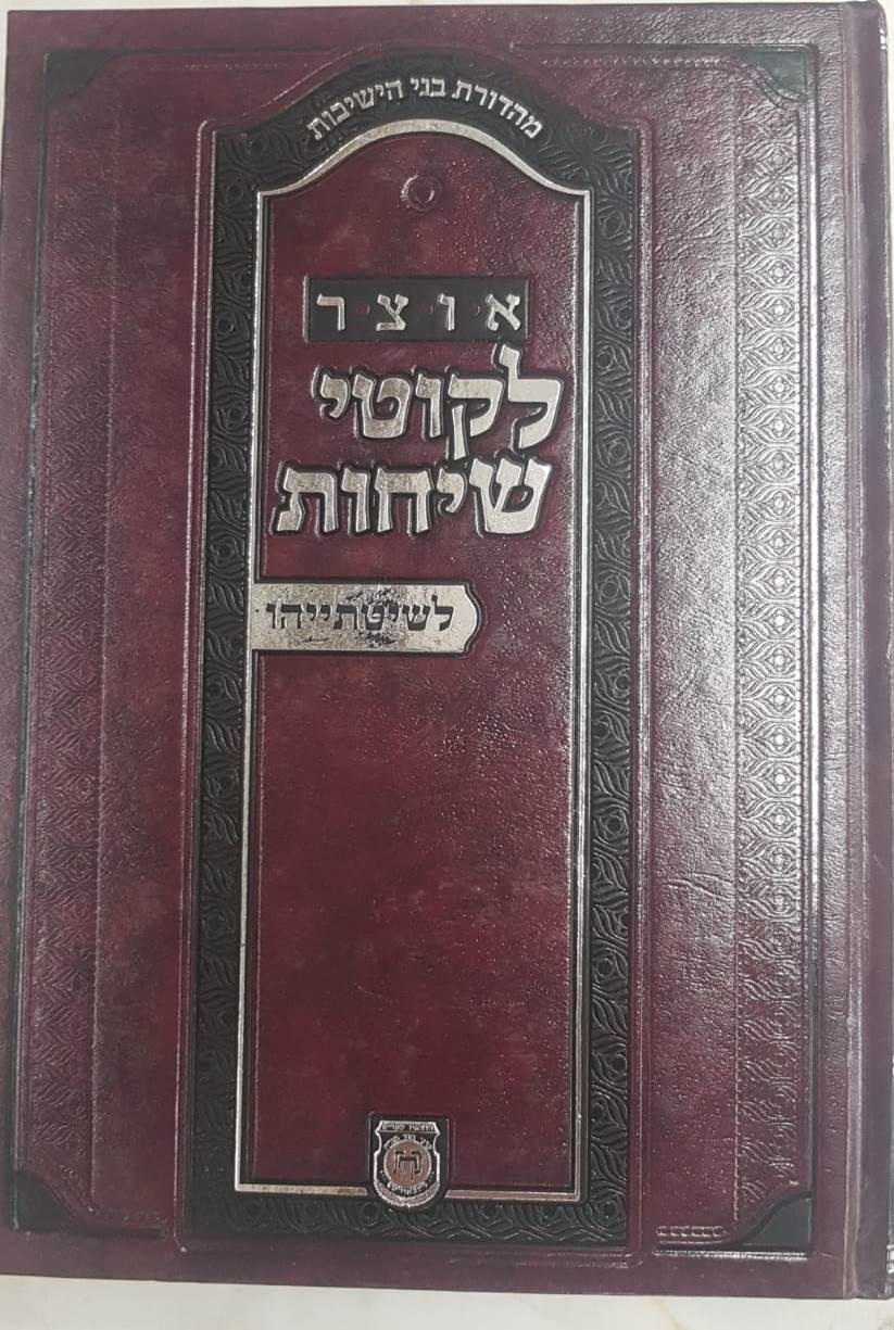 אוצר לקוטי שיחות לשיטתייהו / הוצאת קה''ת