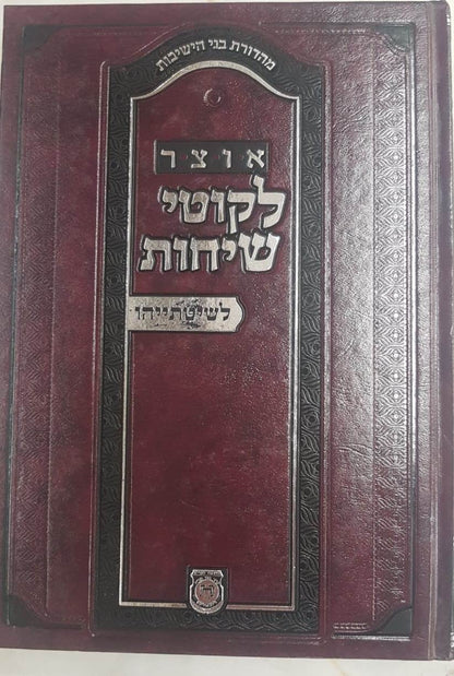 אוצר לקוטי שיחות לשיטתייהו / הוצאת קה''ת