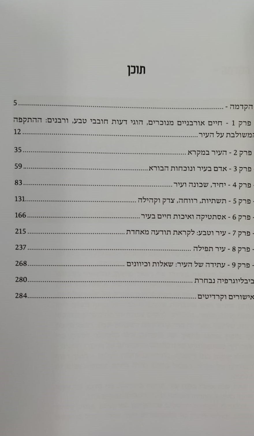 עיר, אדם ובורא - לגילוי משמעות בחיים אורבניים / דניאל גוטנמכר