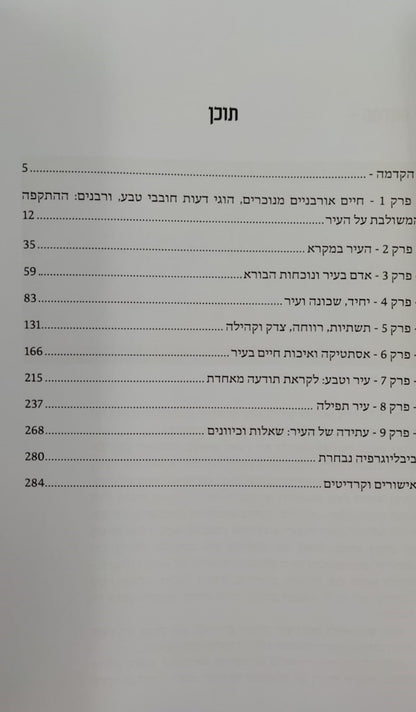 עיר, אדם ובורא - לגילוי משמעות בחיים אורבניים / דניאל גוטנמכר