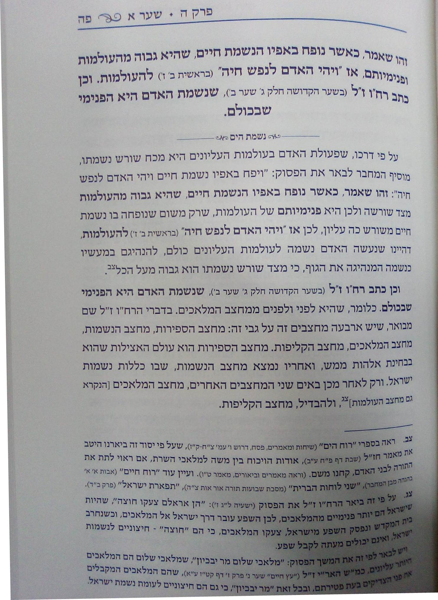 נפש החיים עם ביאור נשמת הים חלק א' לרבינו הרה"ג יעקב משה הלל שליט"א / אהבת שלום