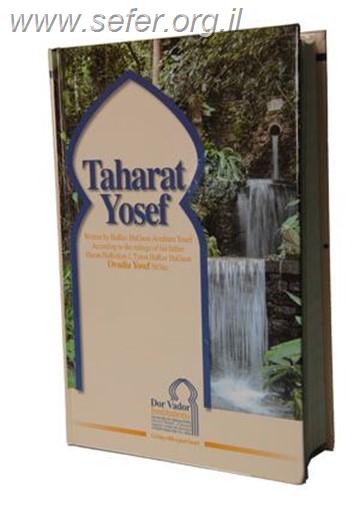 טהרת יוסף מתורגם לאנגלית