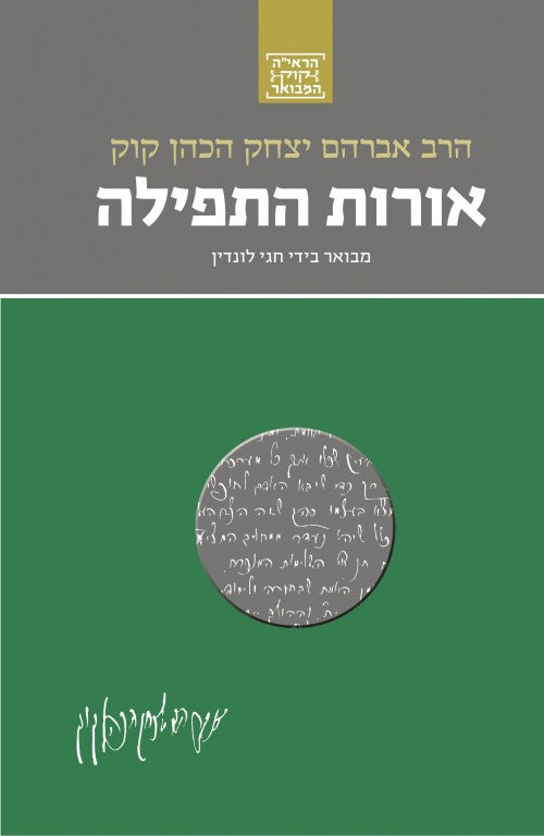 הראי"ה קוק המבואר - אורות התפילה / הרב חגי לונדין
