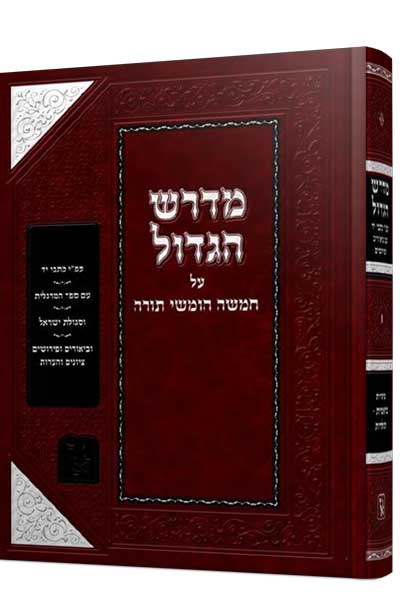 מדרש הגדול - על ספר בראשית ב' כרכים / זכרון אהרון