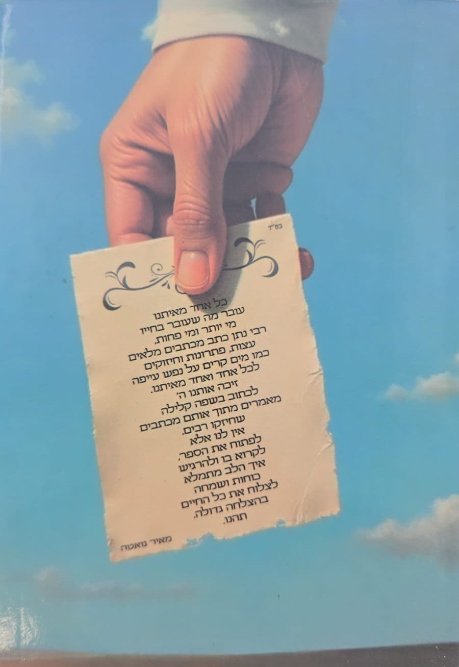 מכתבים לתרופת הנפש - מרבי נתן ישירות אליך / מתוקים מדבש