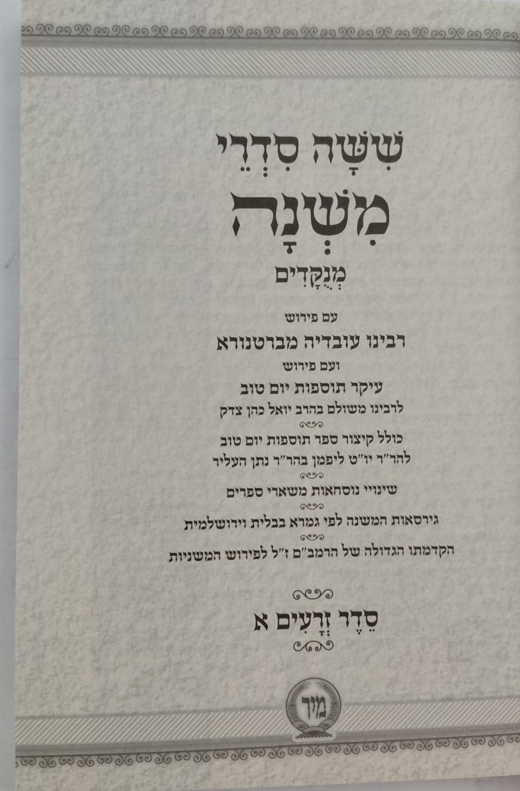 ששה סדרי משנה מנוקדים סט ו' כרכים כיס כריכה רכה / מיר