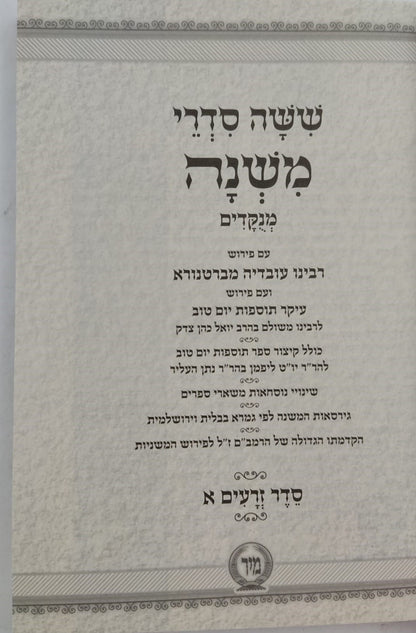 ששה סדרי משנה מנוקדים סט ו' כרכים כיס כריכה רכה / מיר