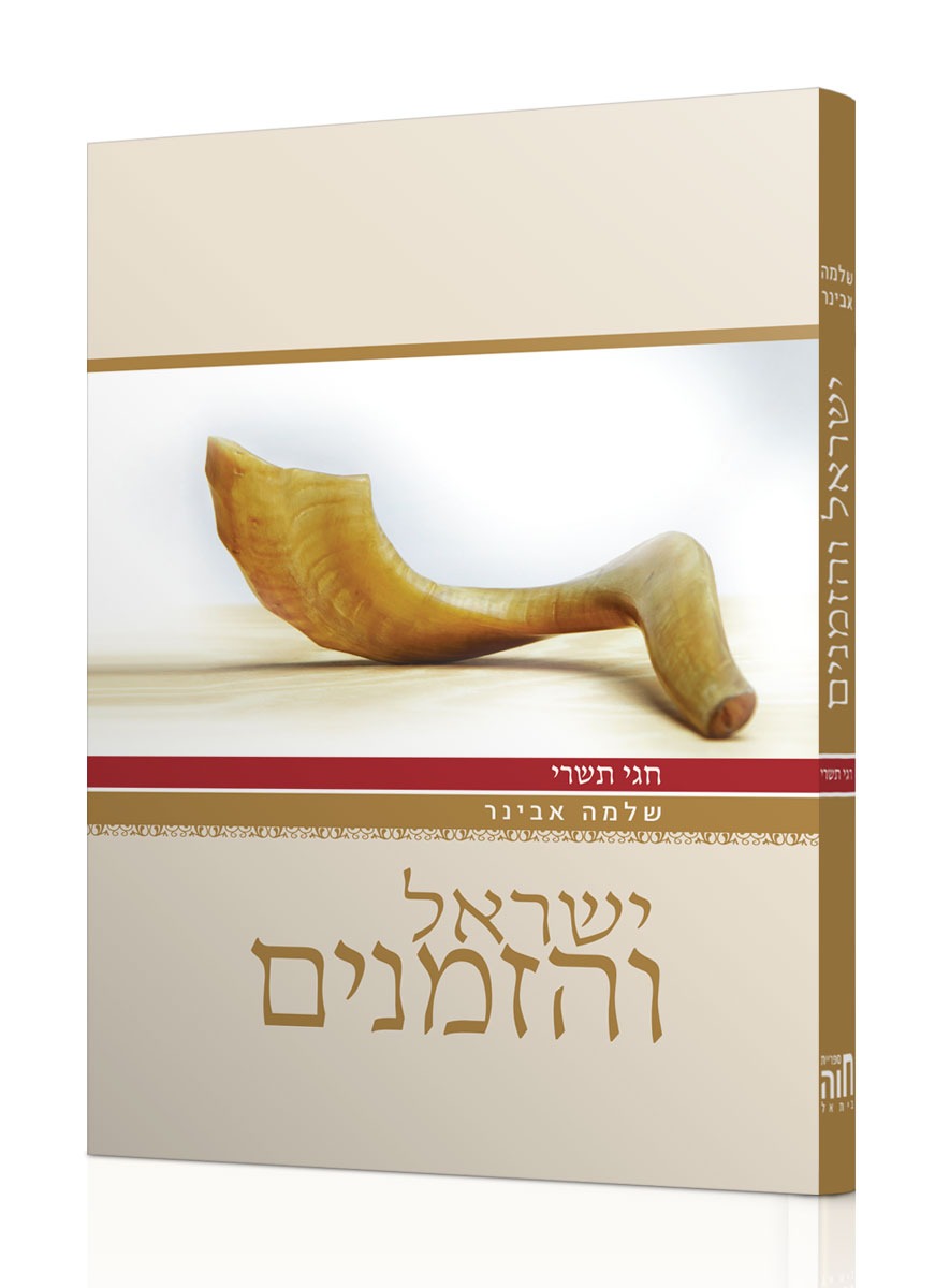 ישראל והזמנים - חגי תשרי / הרב שלמה אבינר
