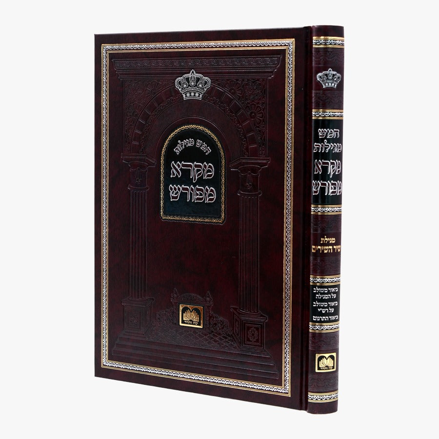 מקרא מפורש על הנ"ך - סט חמש מגילות / עוז והדר