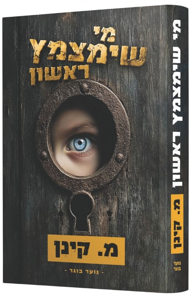 מי שימצמץ ראשון / מ. קינן