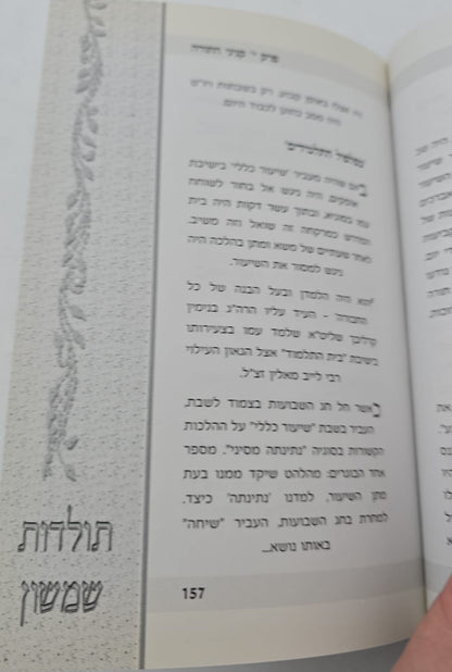 רבותינו שבדרום - תולדות חייהם של הגאון רבי שמשון דוד פינקוס זצוק"ל והגאון רבי חיים קמיל זצוק"ל