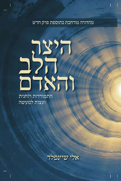 היצר הלב והאדם מהדורה חדשה / אלי שיינפלד