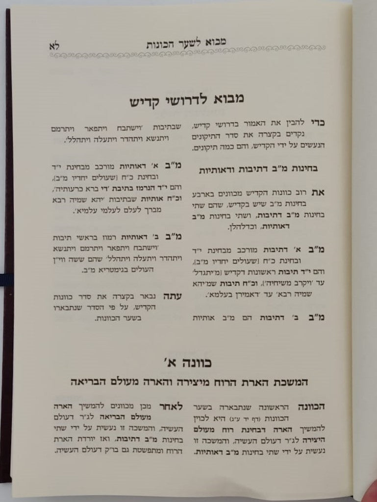 שער הכוונות עם פירוש טיב הכוונות - קדיש • סידור הרש"ש - עם פירוש טיב הרש"ש / הרב גמליאל הכהן רבינוביץ